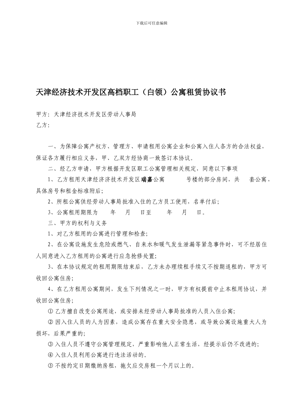 天津经济技术开发区高档职工公寓租赁协议书_第1页