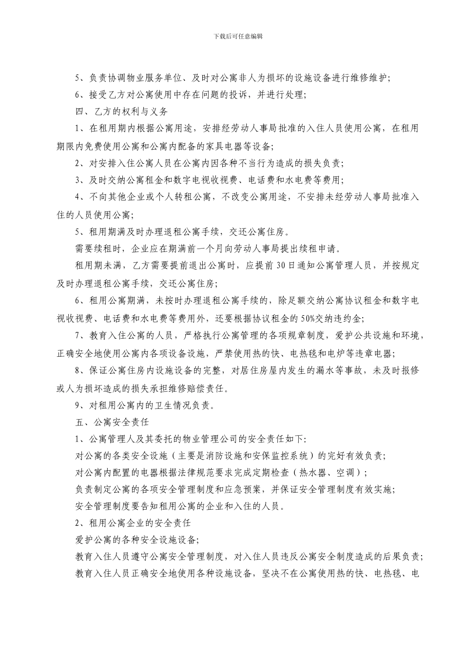 天津经济技术开发区高档职工公寓租赁协议书_第2页