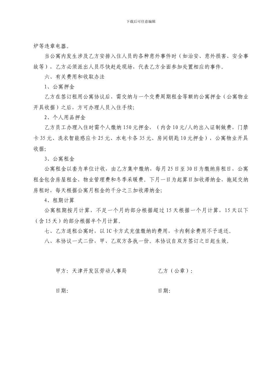 天津经济技术开发区高档职工公寓租赁协议书_第3页