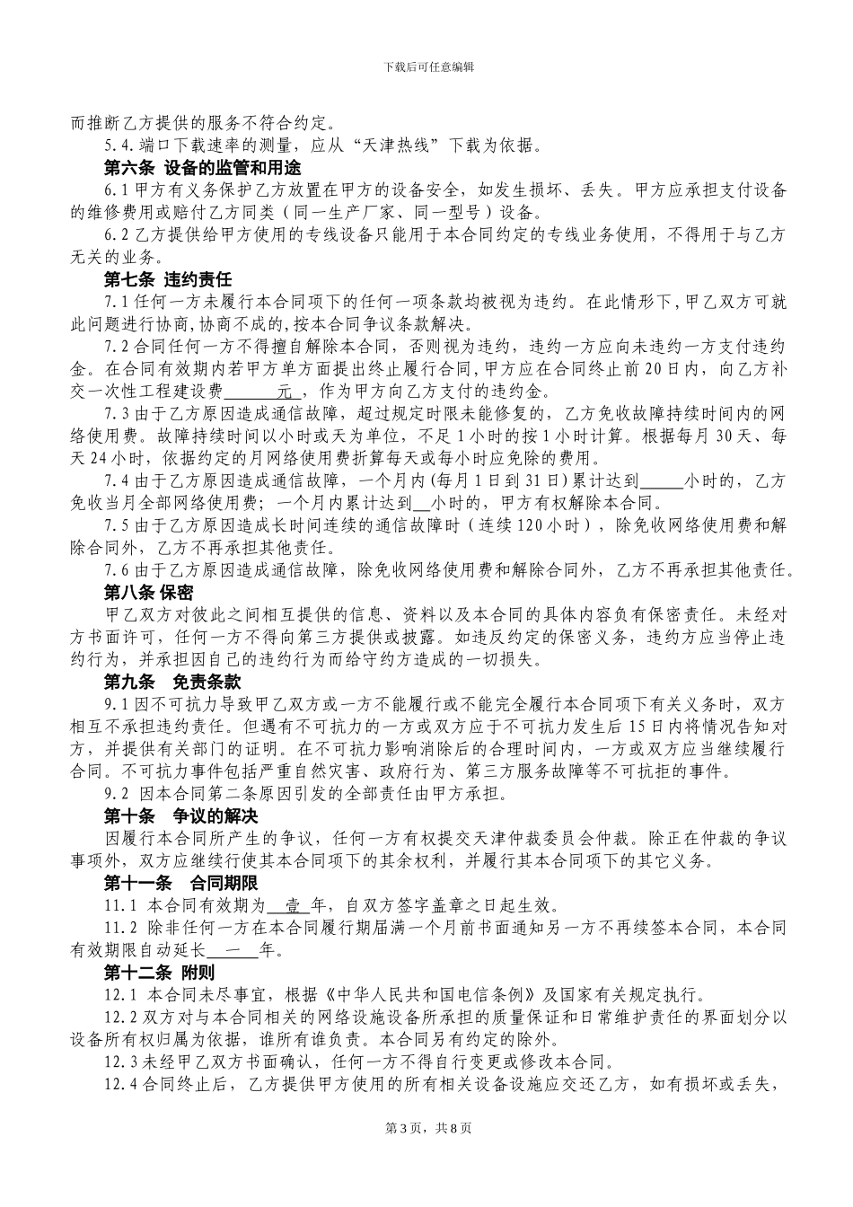 天津联通宽带专线接入合同_第3页
