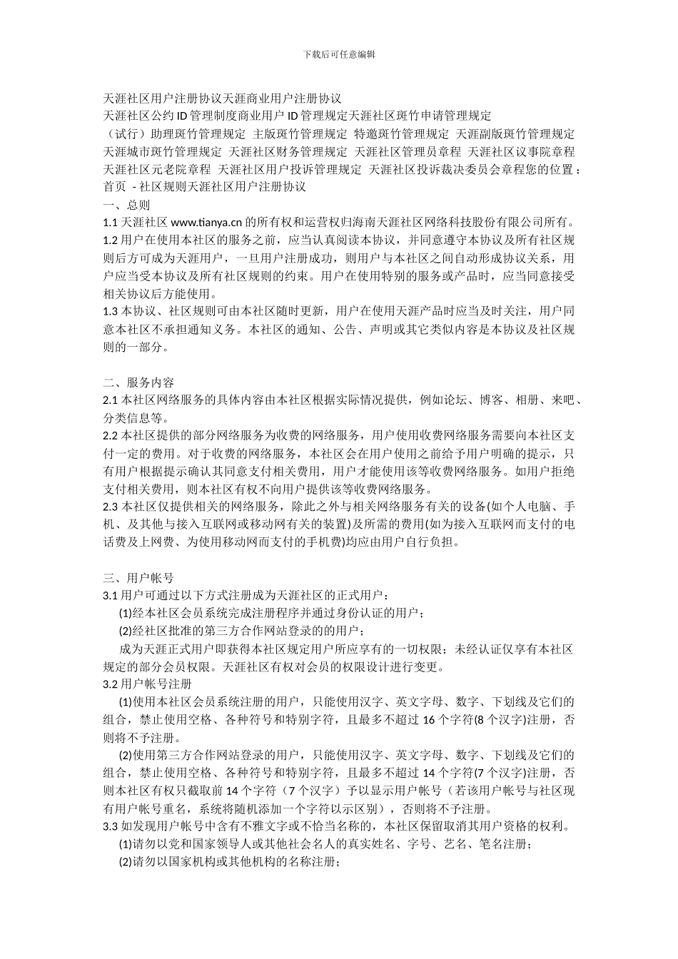 天涯社区用户注册协议天涯商业用户注册协议_第1页