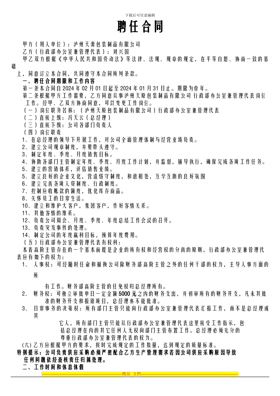 天源聘用合同_第1页