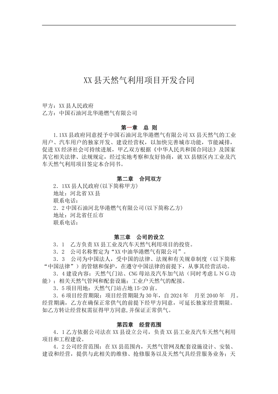 天然气利用项目开发合同_第1页