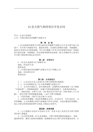天然气利用项目开发合同
