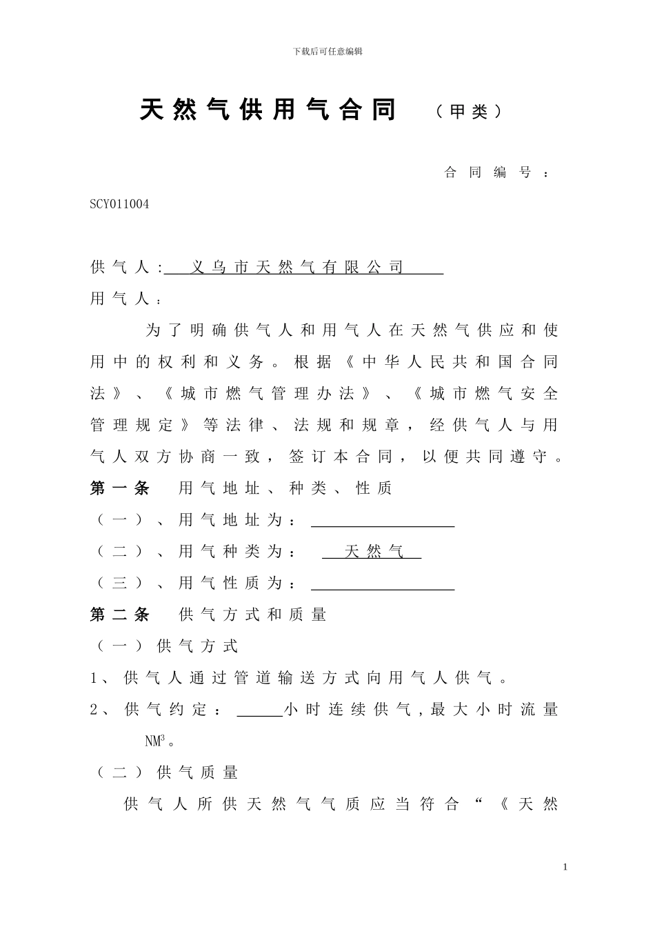 天然气供气合同_第1页