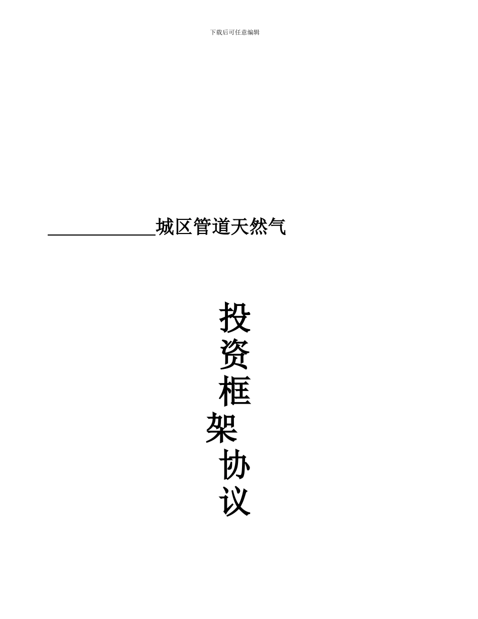 天然气工程投资建设协议书_第1页
