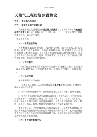 天然气工程投资建设协议
