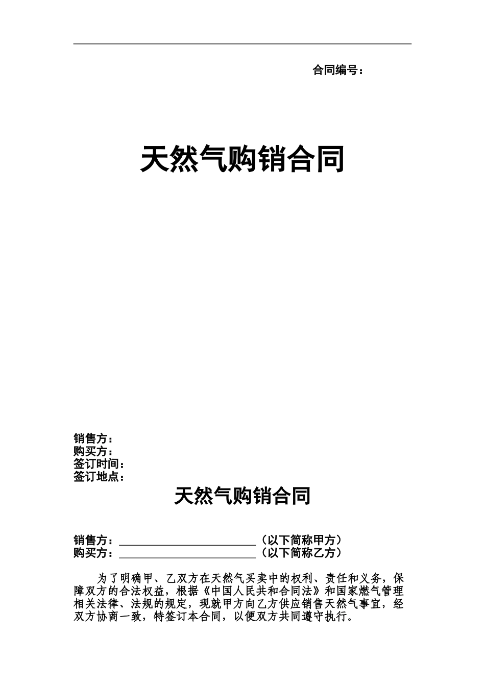 天然气购销合同_第1页