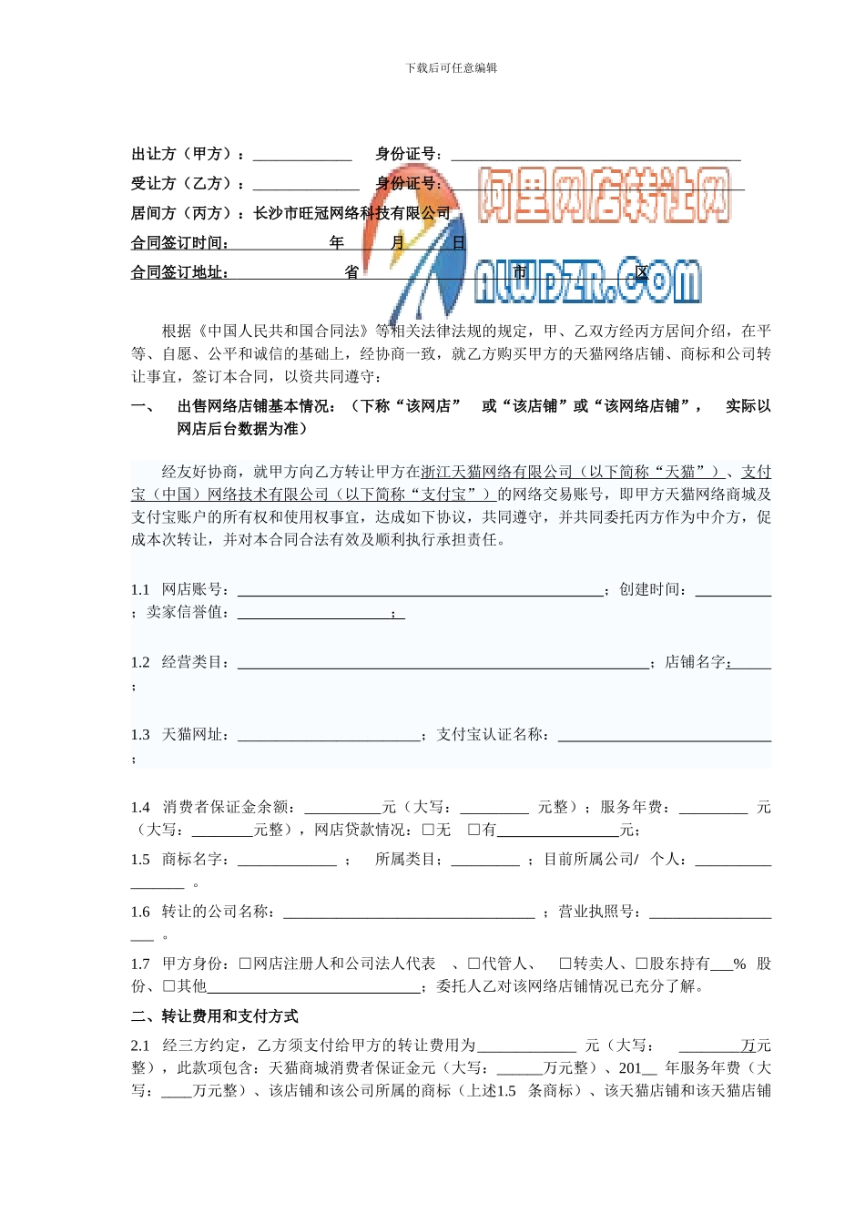 天猫居间合同范本_第2页