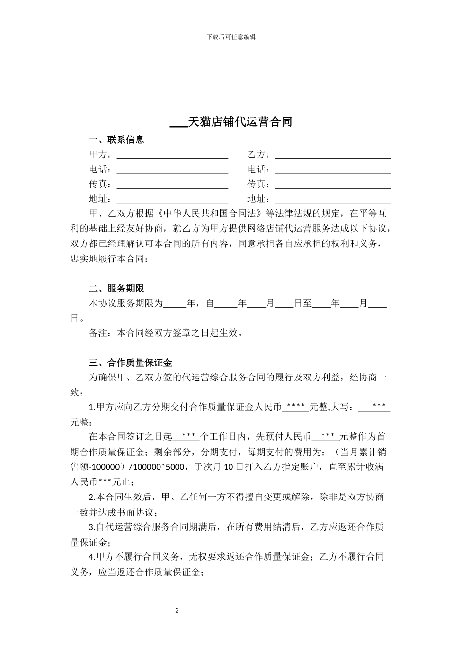 天猫店铺代运营合同_第2页