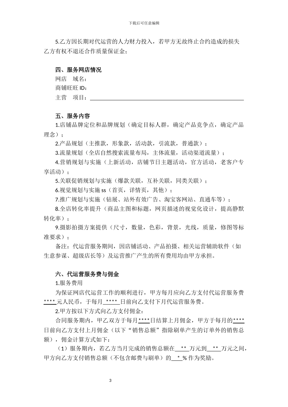 天猫店铺代运营合同_第3页