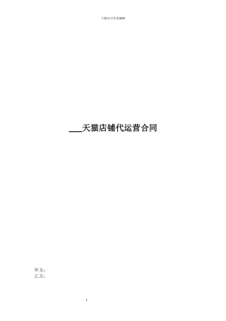 天猫店铺代运营合同