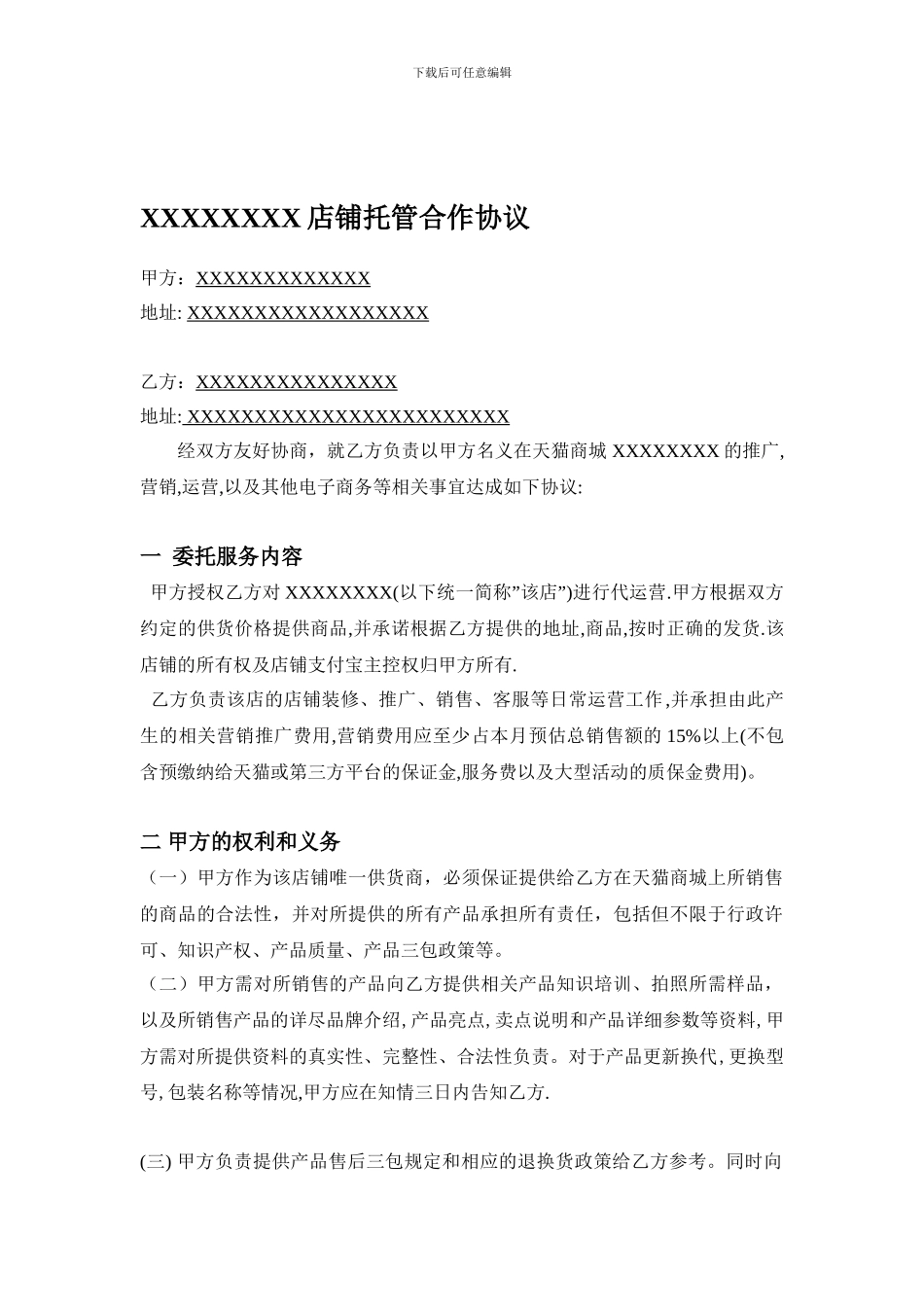 天猫店铺托管协议_第1页