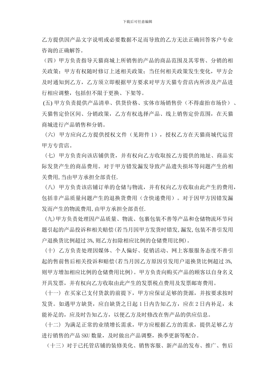 天猫店铺托管协议_第2页