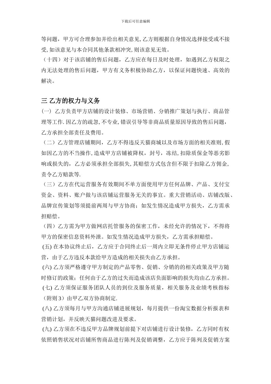 天猫店铺托管协议_第3页