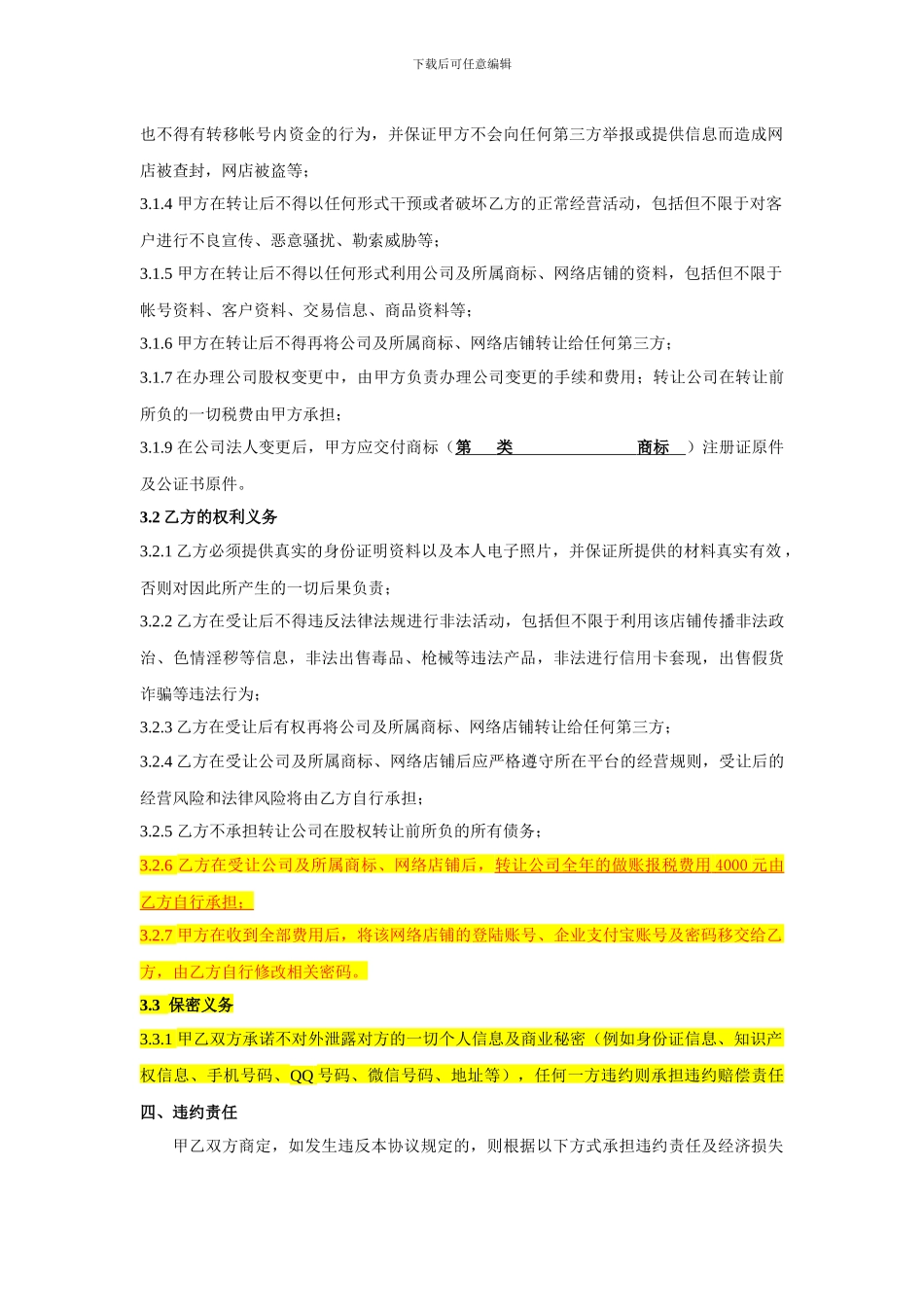 天猫店铺转让合同_第2页