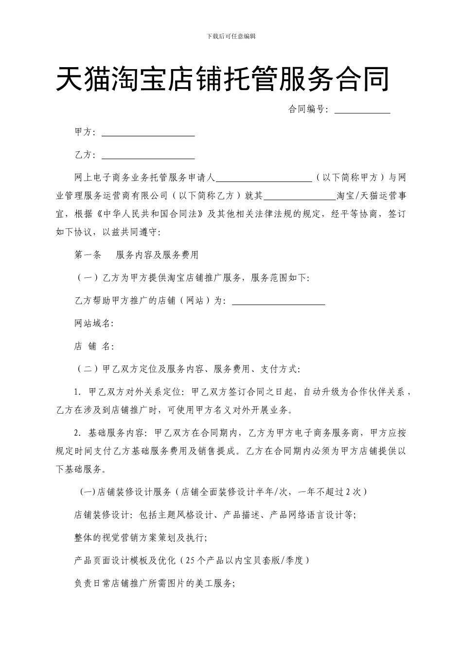 天猫托管合同范文天猫托管协议样本_第1页