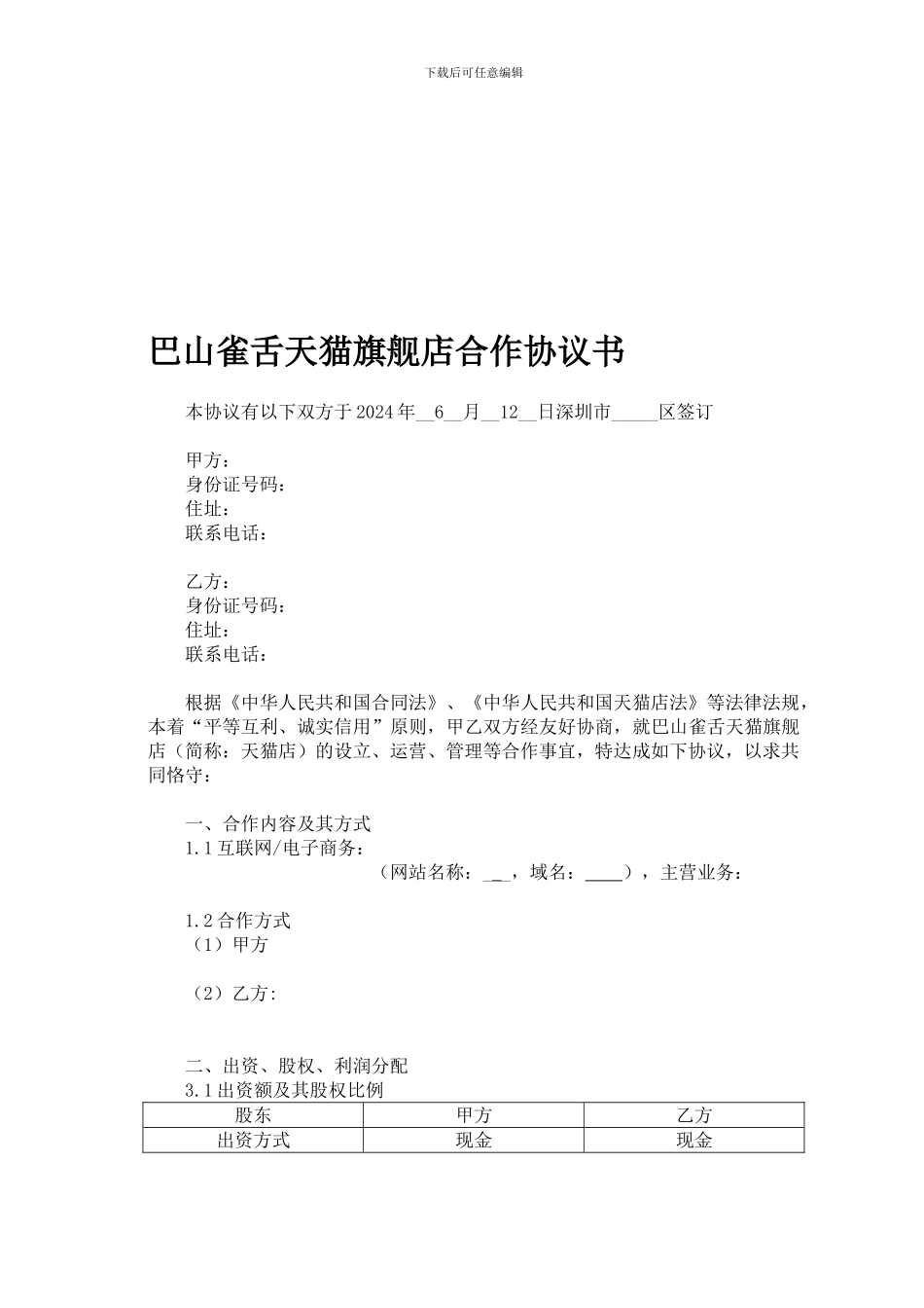 天猫旗舰店合作协议书_第1页