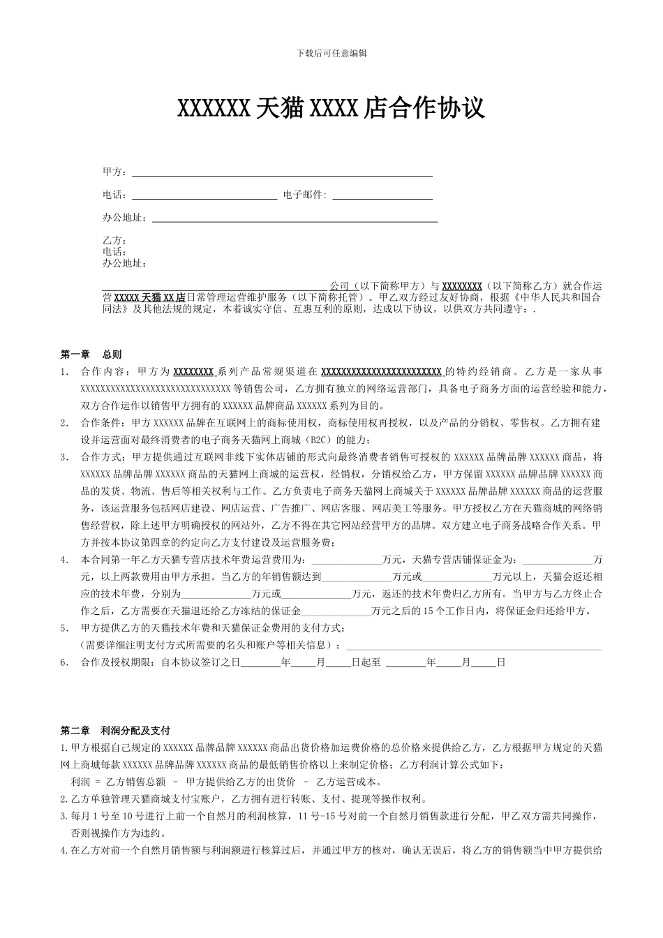 天猫网店合作运营合同_第1页