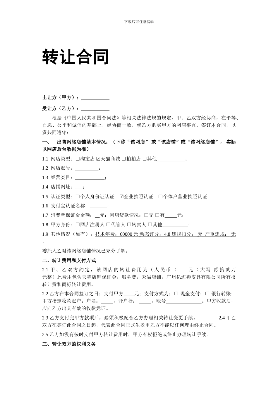 天猫转让合同_第1页