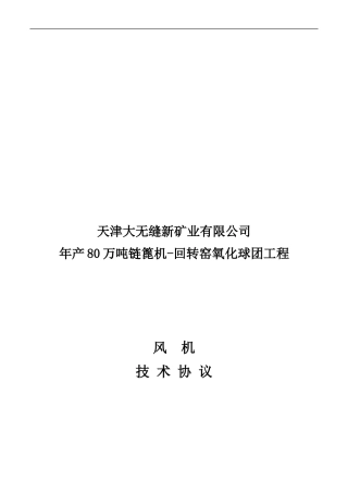 天管球团风机技术协议