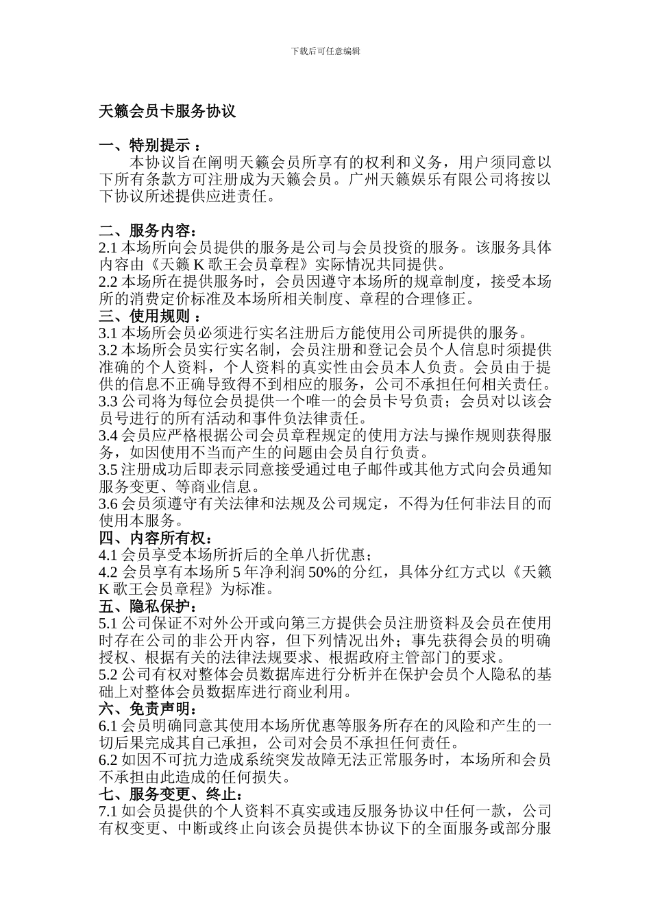 天籁会员卡服务协议_第1页