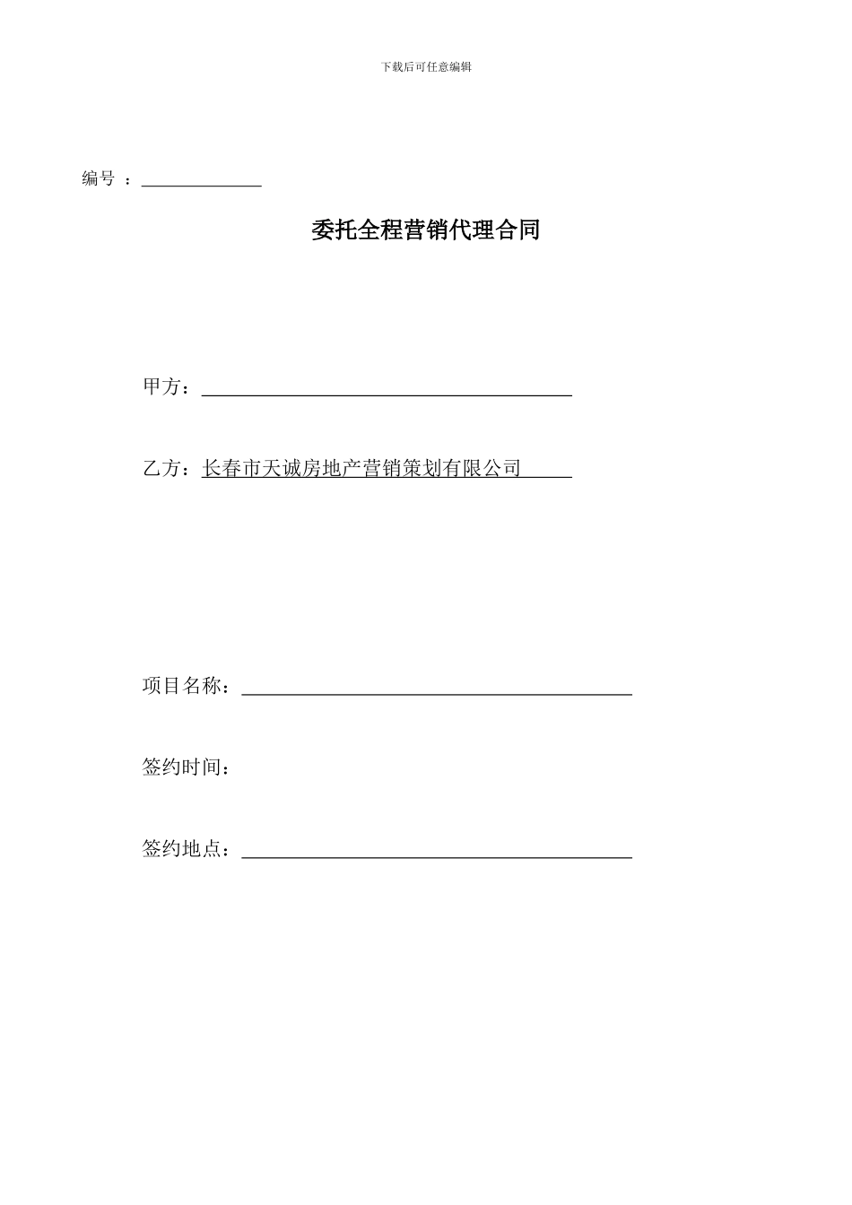 天诚地产全程营销合同范本_第1页