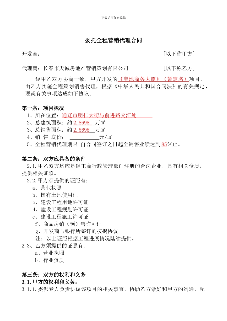 天诚地产全程营销合同范本_第2页