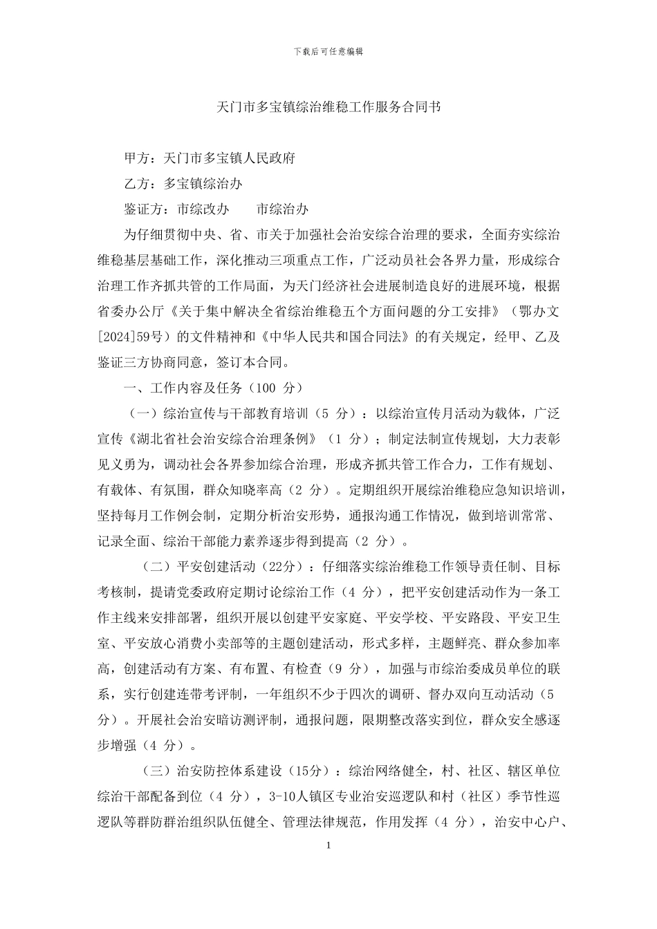 天门市多宝镇综治维稳工作服务合同书_第1页