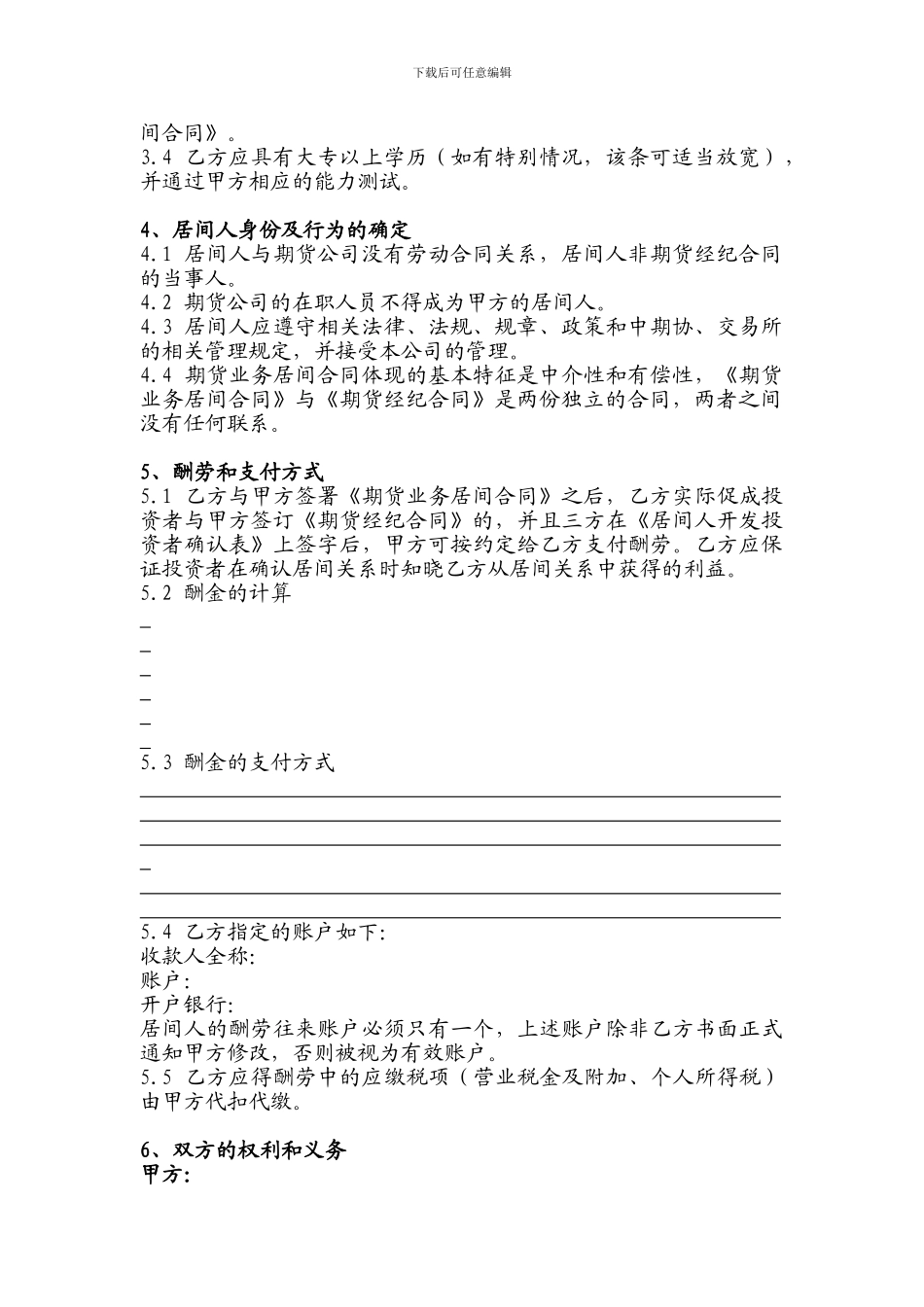 天鸿期货有限公司期货业务居间合同自然人用_第2页