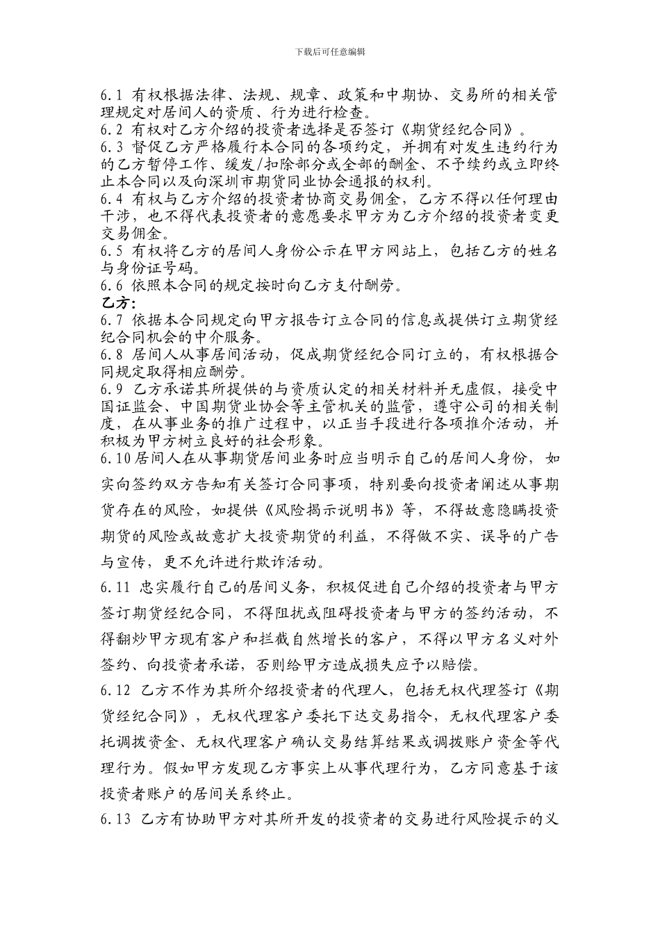 天鸿期货有限公司期货业务居间合同自然人用_第3页