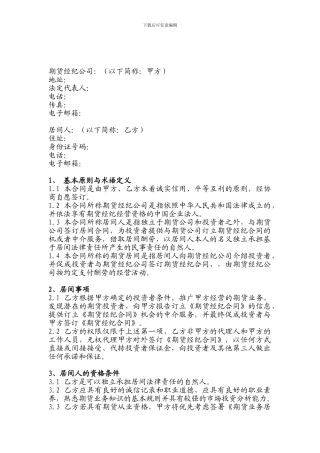 天鸿期货有限公司期货业务居间合同自然人用