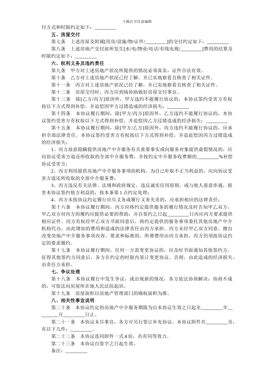 太原市存量房屋买卖中介协议书_第2页