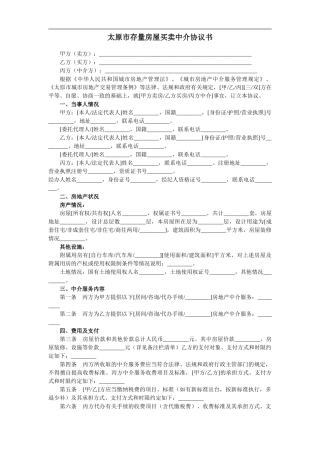 太原市存量房屋买卖中介协议书