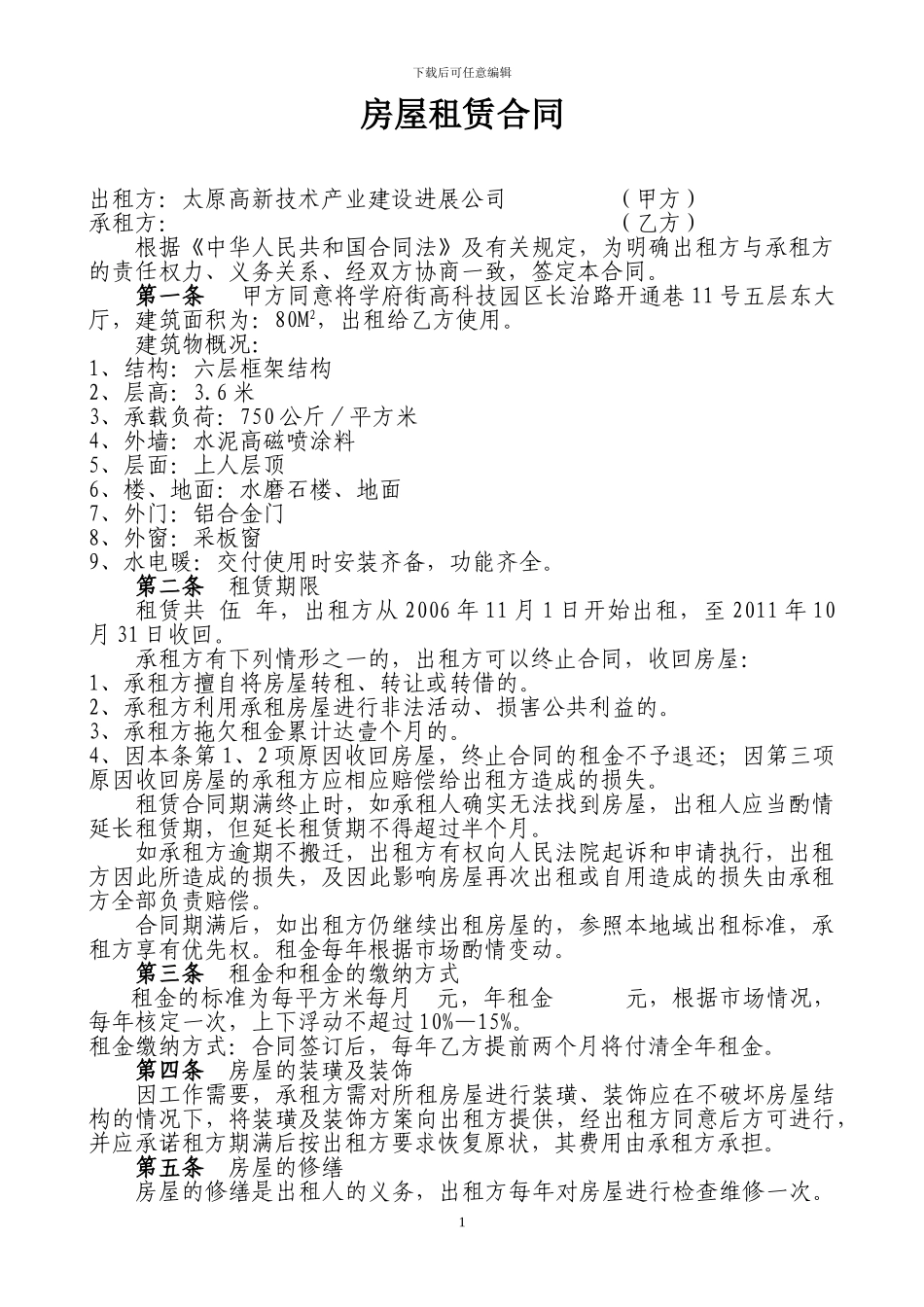 太原房屋租赁合同_第1页