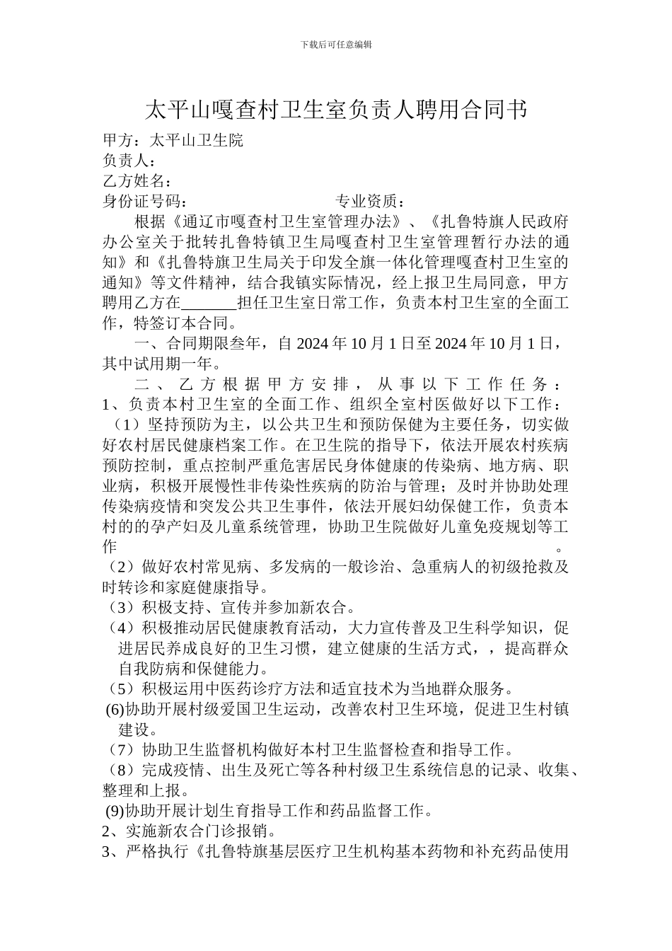 太平山村卫生室负责人聘用合同书_第1页