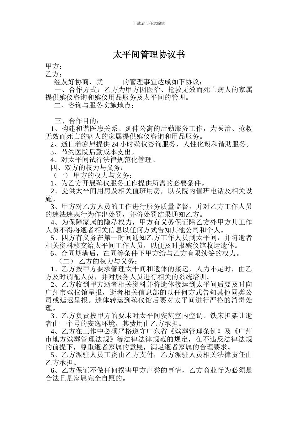 太平间管理协议书_第1页