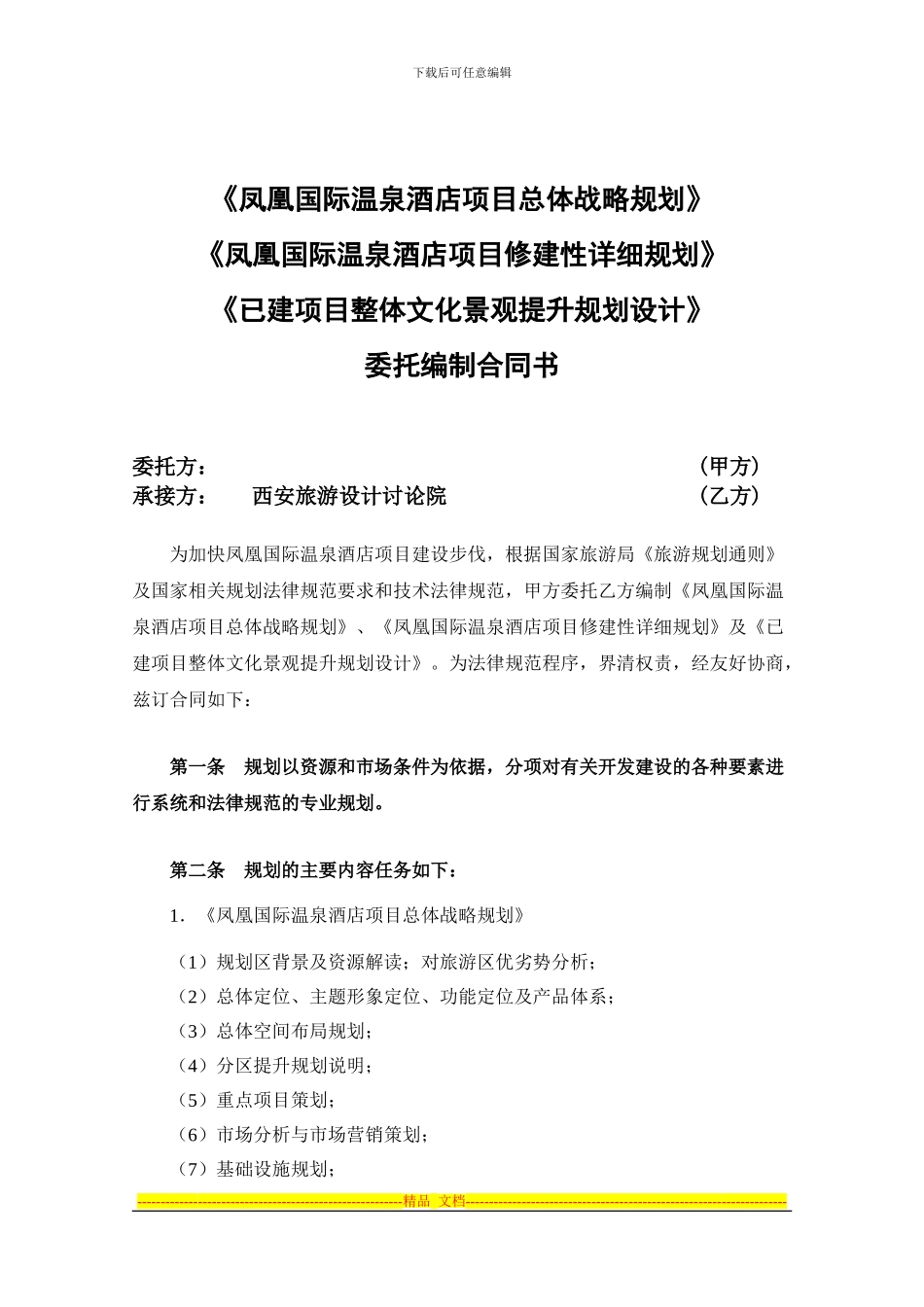 太白温泉项目合同书16_第1页