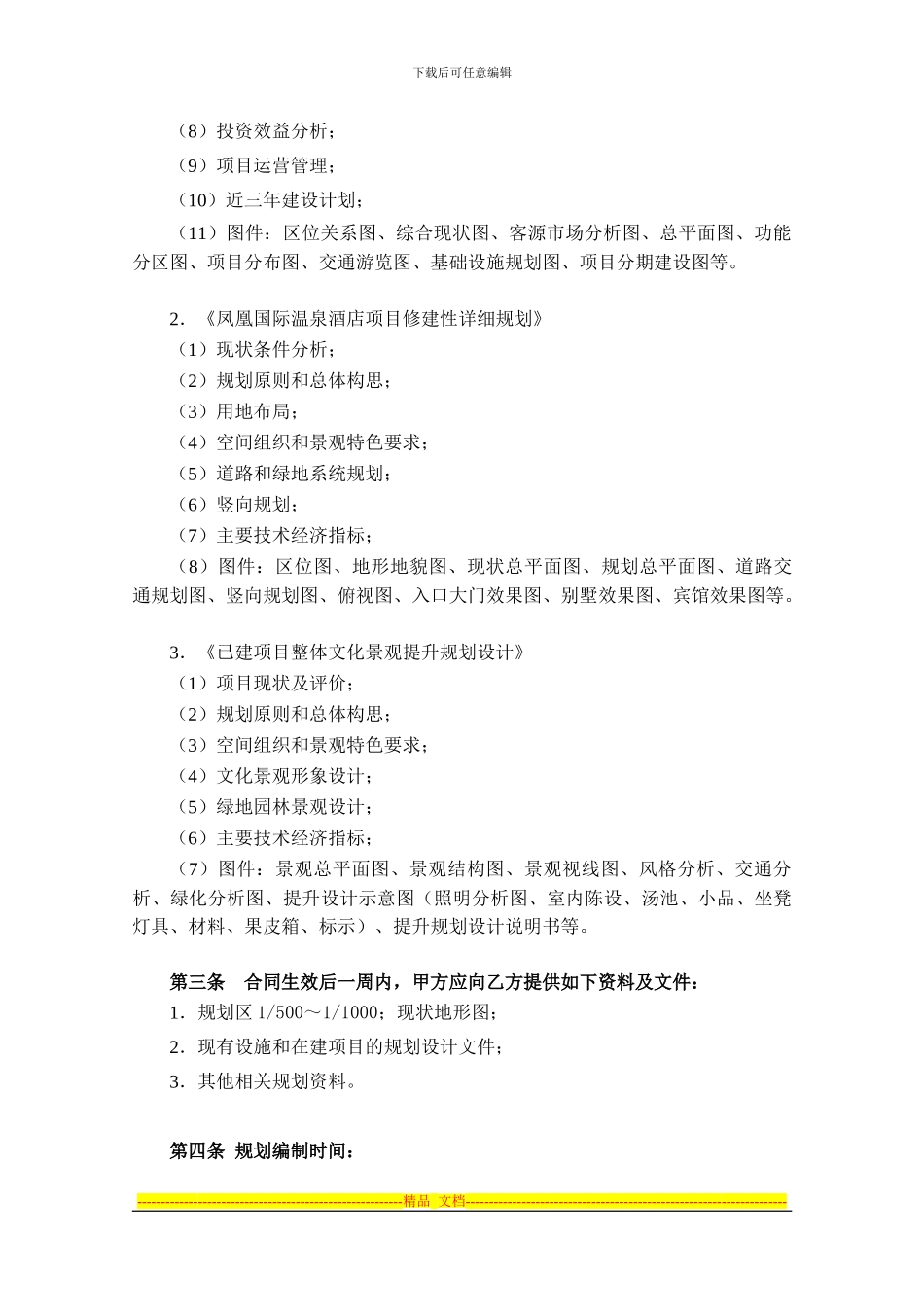 太白温泉项目合同书16_第2页