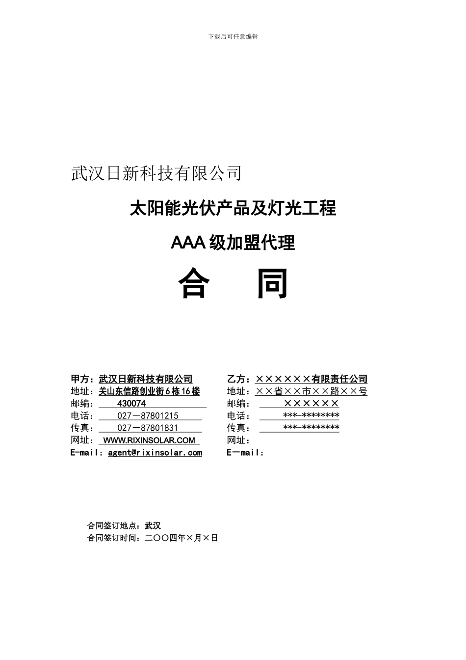 太阳能光伏产品及灯光工程AAA级加盟代理合同_第1页