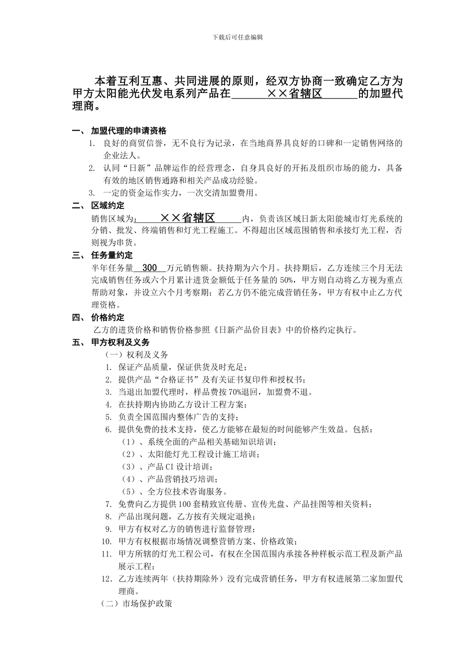 太阳能光伏产品及灯光工程AAA级加盟代理合同_第2页
