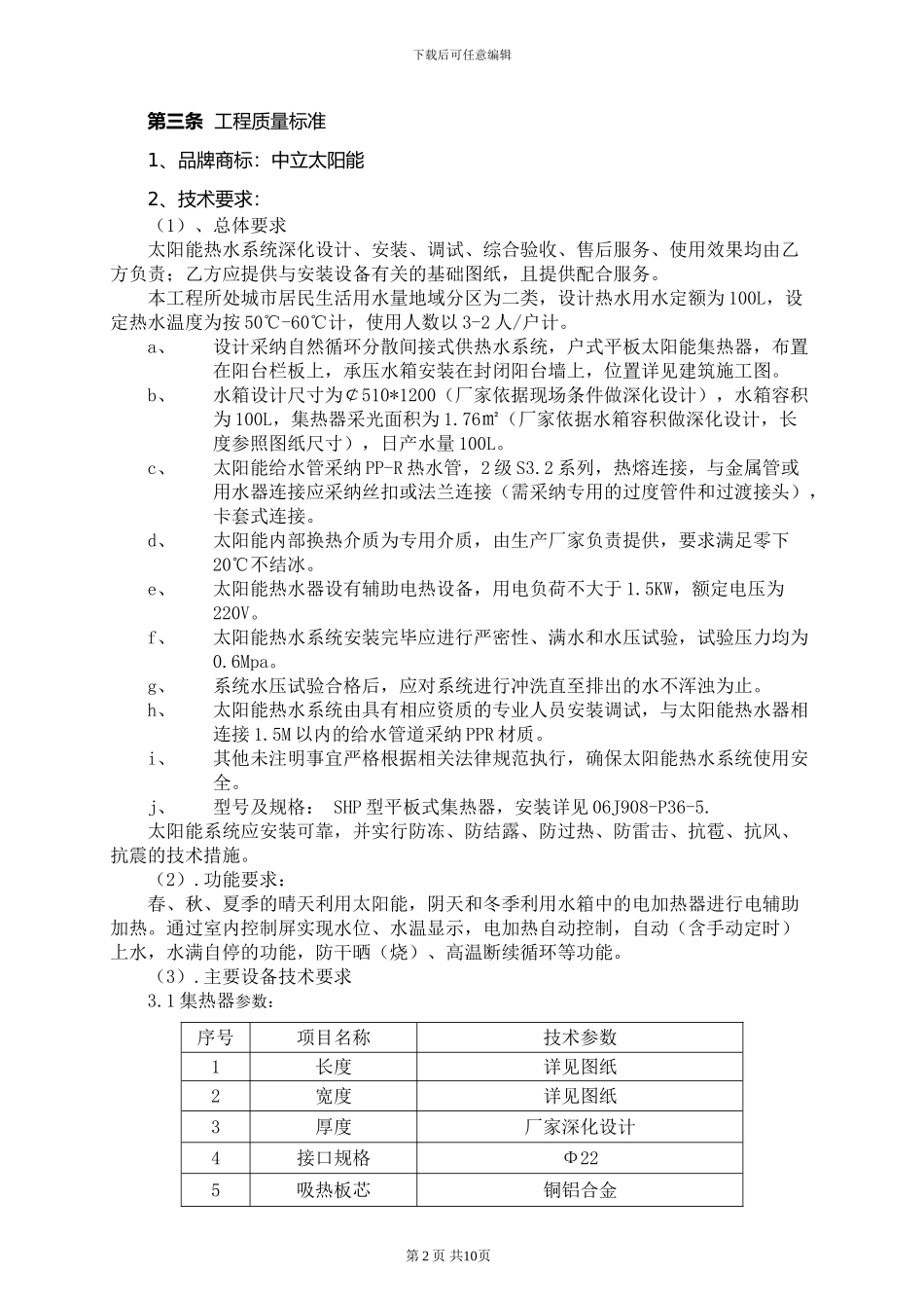 太阳能热水系统采购及安装工程合同_第2页
