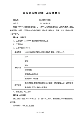 太阳能热水系统采购及安装工程合同