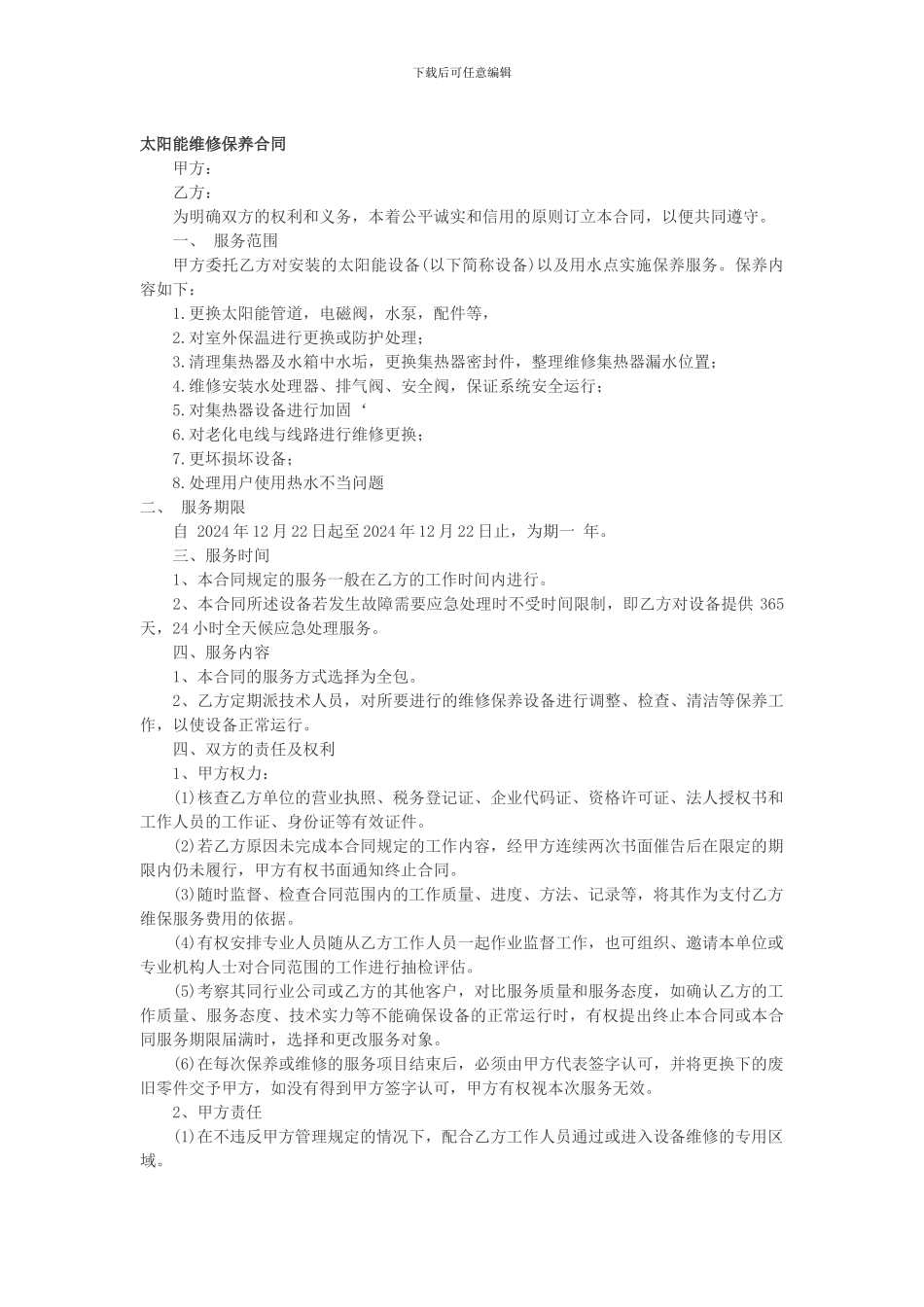 太阳能维修保养合同_第1页
