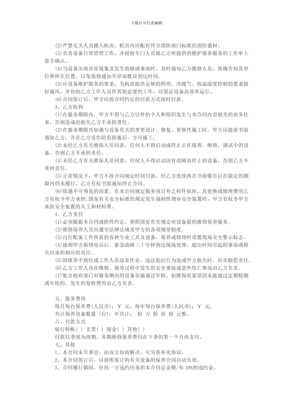 太阳能维修保养合同_第2页