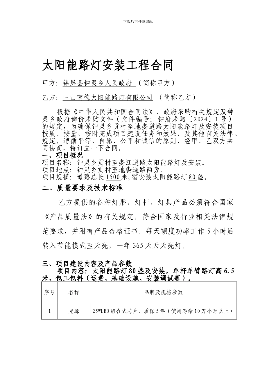 太阳能路灯安装工程合同_第1页