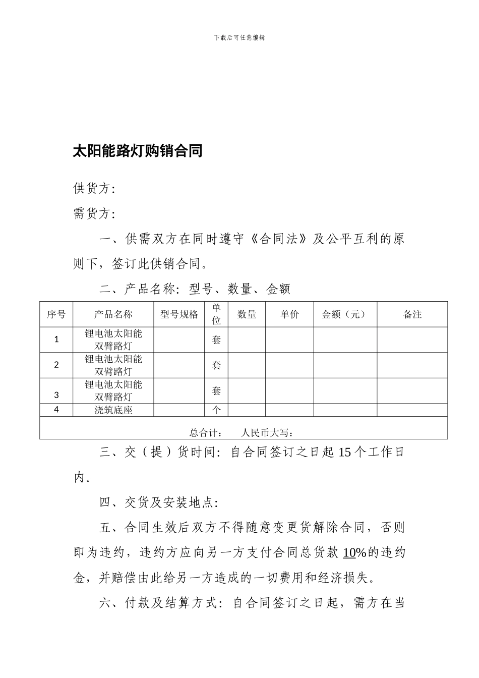 太阳能路灯购销合同_第1页