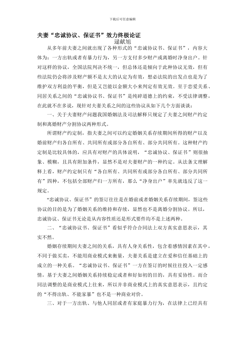 夫妻“忠诚协议、保证书”效力终极论证-法律知识_第1页