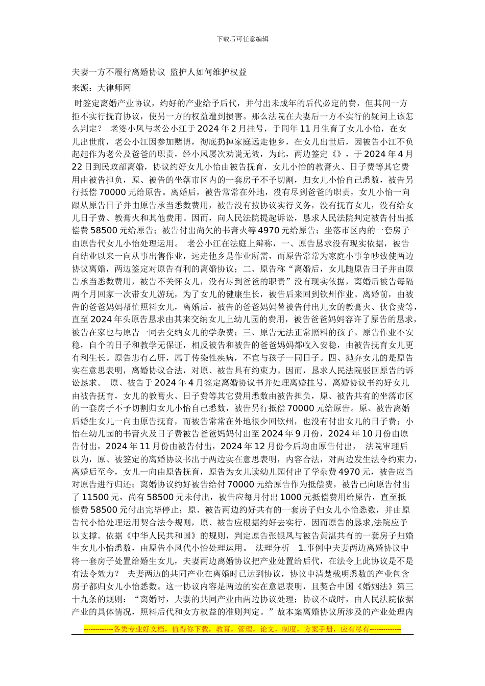 夫妻一方不履行离婚协议监护人如何维护权益_第1页