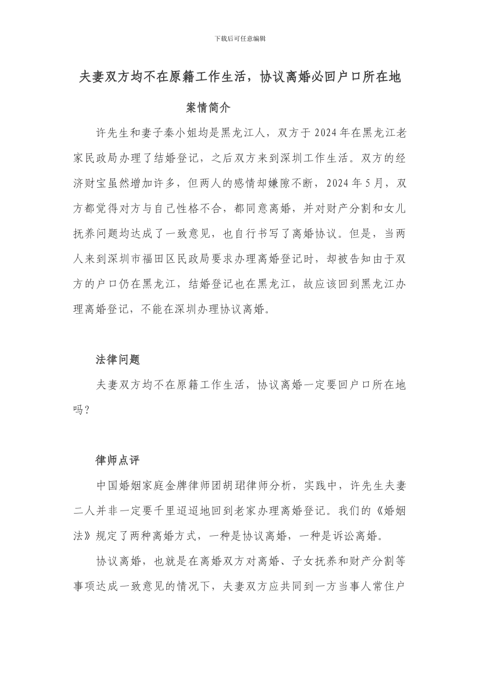 夫妻双方均不在原籍工作生活-协议离婚必回户口所在地_第1页
